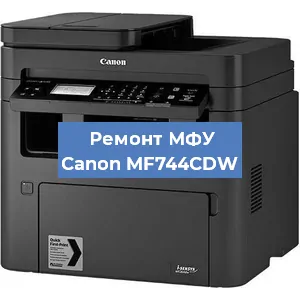 Замена лазера на МФУ Canon MF744CDW в Москве